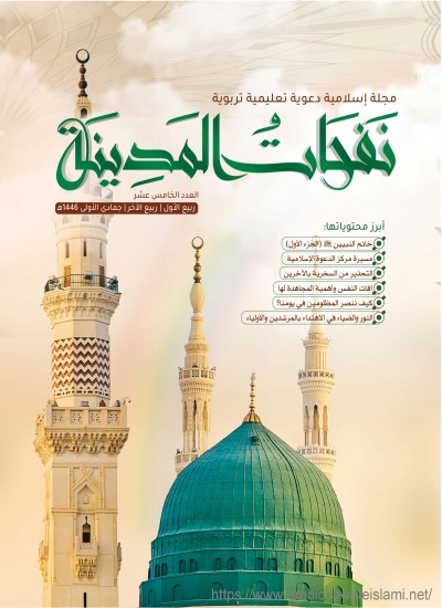 مجلة نفحات المدينة العدد الخامس عشر