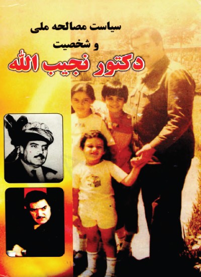 سیاست مصالحه ملی و شخصیت دوکتور نجیب الله