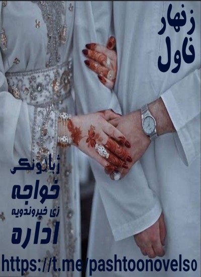 زنهار ناول