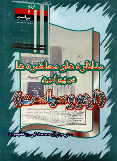 مناظره هاو محاضره ها در پیرامون اردو و سیاست
