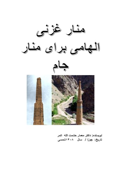 منار غزنی الهامی برای منار جام - ۱۱۳