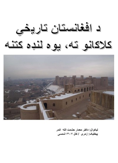 د افغانستان تاریخي کلاګانو ته یوه لنډه کتنه - ۱۱۴