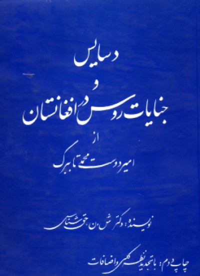 دسایس و جنایات روس در افغانستان از امیر دوست محمد خان تا ببرک
