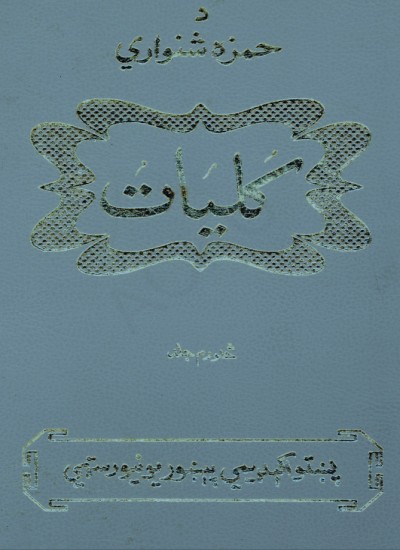 د حمزه شینواری کلیات ۴ جلد