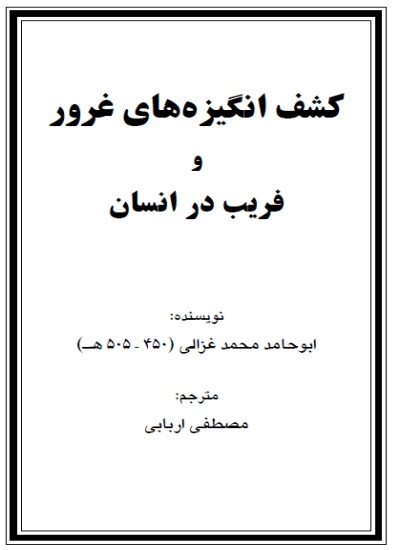 کشف انګیزه های غرور و فریب در انسان