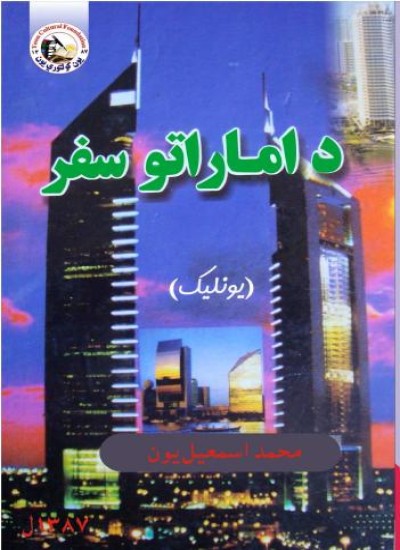 د اماراتو سفر