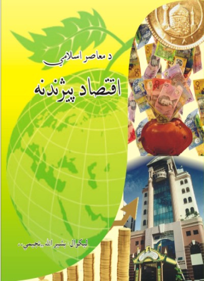 د معاصر اسلامي اقتصاد پیژندنه