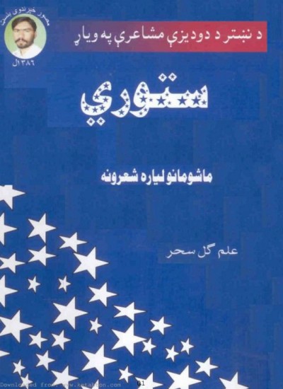ستوري (د ماشومانو لپاره شعرونه)