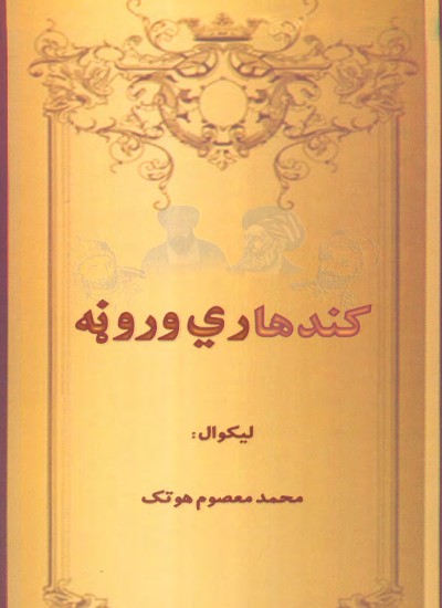 کندهاري وروڼه