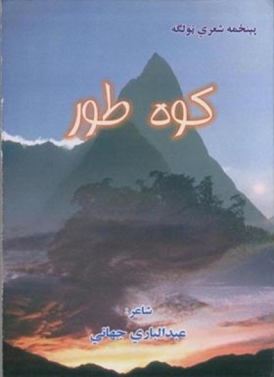کوه طور