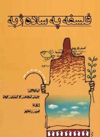 فلسفه په ساده ژبه